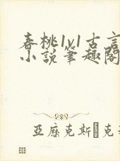 春桃1v1古言小说笔趣阁