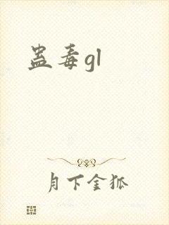 蛊毒gl