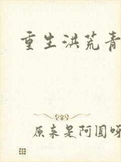 重生洪荒青莲道