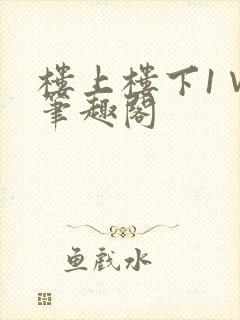 楼上楼下1∨1笔趣阁