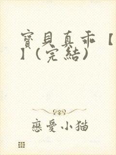 宝贝真乖【高H】(完结)