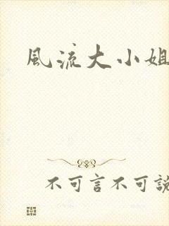 风流大小姐