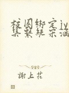 校园绑定jy收集系统宋涵