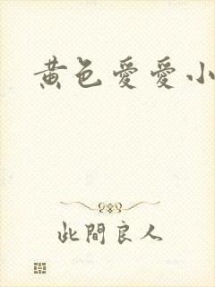 黄色爱爱小说