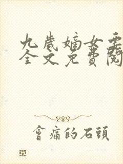 九岁嫡女要翻天全文免费阅读