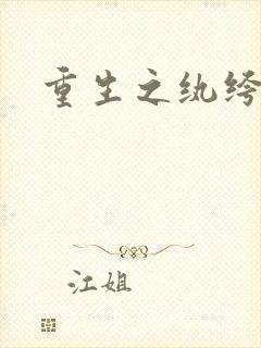 重生之纨绔邪少