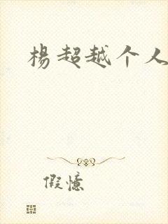 杨超越个人资料