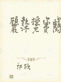 顾教授你醒了吗严沐免费阅读