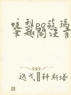 咬梨po苏玛丽笔趣阁没有拼音
