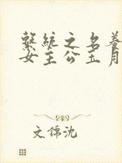 系统之名养成器女主公玉月