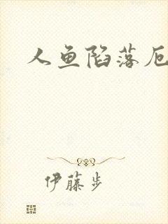 人鱼陷落厄里斯