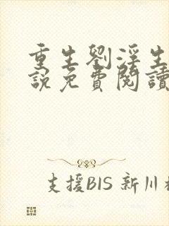 重生刘浮生的小说免费阅读全文