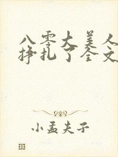 八零大美人她不挣扎了全文免费阅读