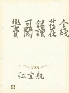 乐可银花全文免费阅读在线