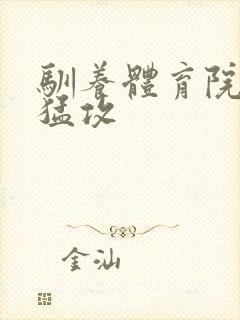 驯养体育院校大猛攻