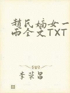 赵氏嫡女一蓑烟雨全文TXT免费笔趣