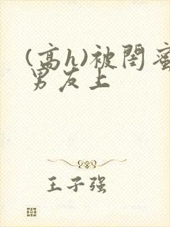 (高h)被闺蜜男友上