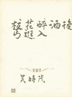 校花醉酒后被乞丐进入