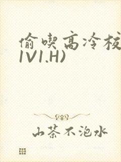 偷吃高冷校草(1V1.H)