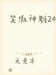 笑傲神雕24