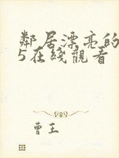 邻居漂亮的妻子5在线观看