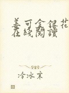 姜可金银花原文在线阅读