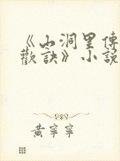 《山洞里传承合欢诀》小说