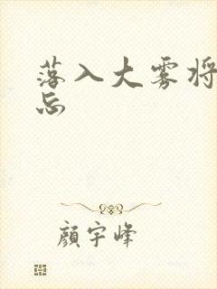 落入大雾将你遗忘