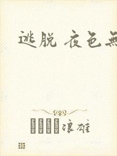 逃脱 夜色无边