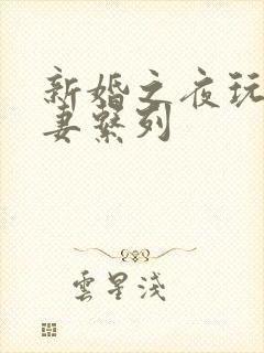 新婚之夜玩弄人妻系列