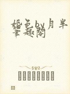 婚色by月半喵笔趣阁