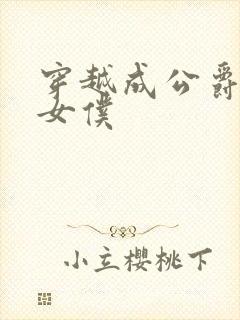 穿越成公爵家的女仆