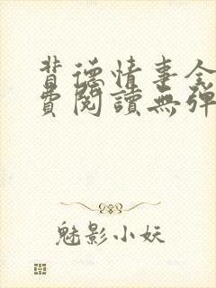 背德情事全文免费阅读无弹窗笔趣阁