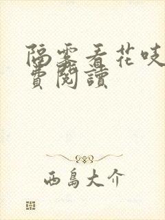 隔雾看花吱吱免费阅读