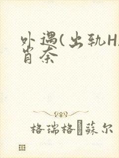 外遇(出轨H)肖奈