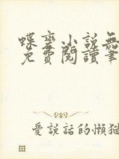 蝶变小说无删减免费阅读笔趣阁