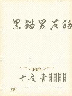 黑猫男友的