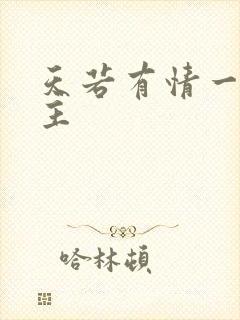 天若有情一家之主