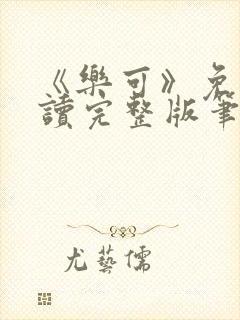 《乐可》免费阅读完整版笔趣