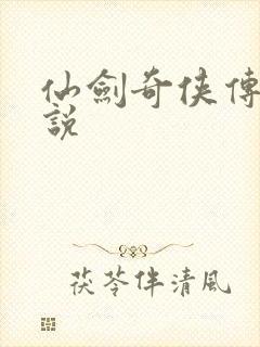 仙剑奇侠传四小说