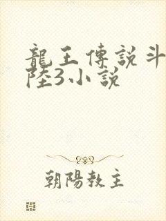 龙王传说斗罗大陆3小说