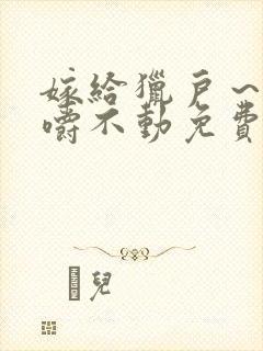 嫁给猎户～花生嚼不动免费阅读