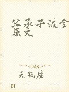 父承子液金银花原文