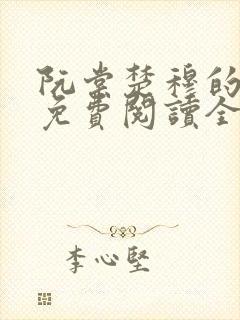 阮棠楚穆的小说免费阅读全文