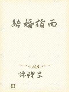结婚指南