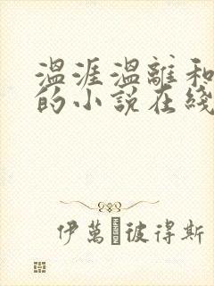 温涯温离和灵犀的小说在线阅读