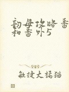 韵母攻略番外4和番外5