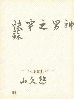 快穿之男神有点苏