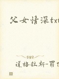 父女情深txt