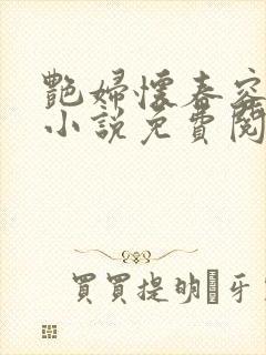 艳妇怀春容子君小说免费阅读笔趣阁在线阅读